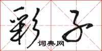 骆恒光彩子行书怎么写