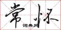骆恒光常怀行书怎么写