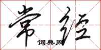 骆恒光常经行书怎么写