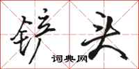 骆恒光铲头行书怎么写