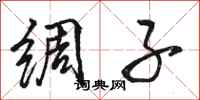 骆恒光绸子行书怎么写
