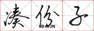 骆恒光凑份子行书怎么写
