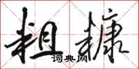 骆恒光粗糠行书怎么写