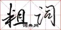 骆恒光粗词行书怎么写