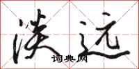 骆恒光淡远行书怎么写