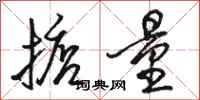 骆恒光掂量行书怎么写