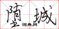 骆恒光堕城行书怎么写