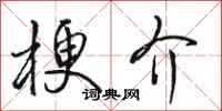 骆恒光梗介行书怎么写