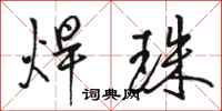 骆恒光焊珠行书怎么写