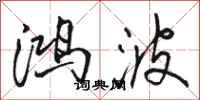 骆恒光鸿波行书怎么写