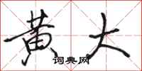 骆恒光黄大行书怎么写