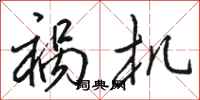 骆恒光祸机行书怎么写