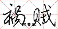 骆恒光祸贼行书怎么写