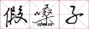骆恒光假嗓子行书怎么写