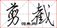 骆恒光剪截行书怎么写