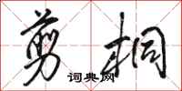骆恒光剪桐行书怎么写