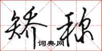 骆恒光矫称行书怎么写