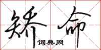 骆恒光矫命行书怎么写