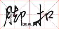 骆恒光脚扣行书怎么写
