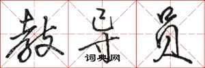 骆恒光教导员行书怎么写