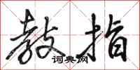骆恒光教指行书怎么写