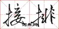 骆恒光接排行书怎么写