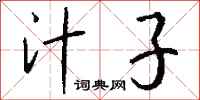 钱沛云汁子行书怎么写