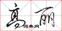 骆恒光高丽行书怎么写