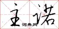 钱沛云主诺行书怎么写