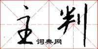 钱沛云主判行书怎么写
