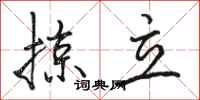 骆恒光掠立行书怎么写