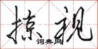 骆恒光掠视行书怎么写