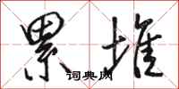骆恒光累堆行书怎么写