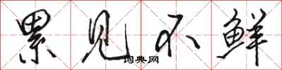 骆恒光累见不鲜行书怎么写