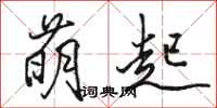 骆恒光萌起行书怎么写