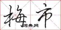 骆恒光梅市行书怎么写