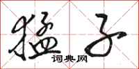 骆恒光猛子行书怎么写