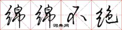 骆恒光绵绵不绝行书怎么写