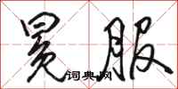 骆恒光冕服行书怎么写