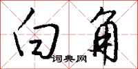 钱沛云白角行书怎么写