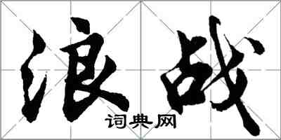 胡问遂浪战行书怎么写