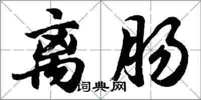 胡问遂离肠行书怎么写