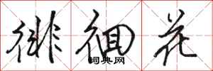 骆恒光徘徊花行书怎么写