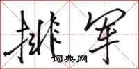 骆恒光排军行书怎么写
