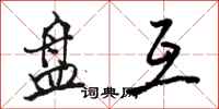 骆恒光盘互行书怎么写