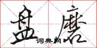 骆恒光盘磨行书怎么写