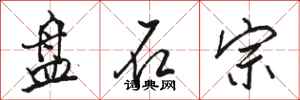骆恒光盘石宗行书怎么写