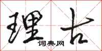 骆恒光理古行书怎么写