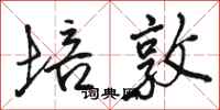 骆恒光培敦行书怎么写