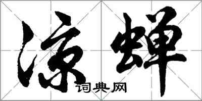 胡问遂凉蝉行书怎么写